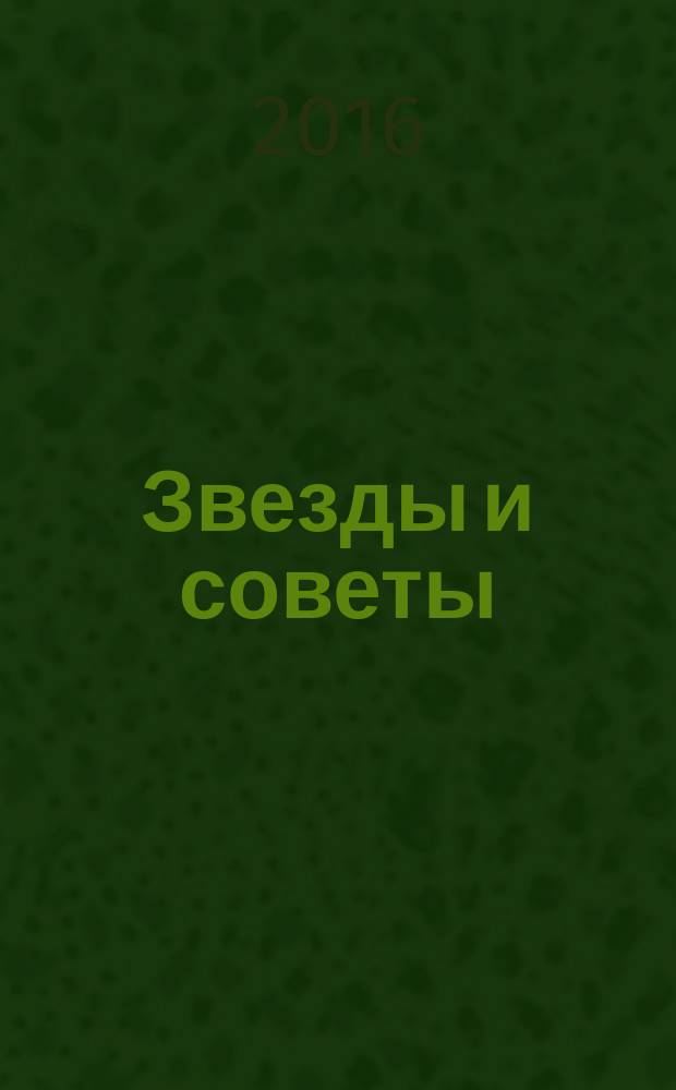 Звезды и советы : самый лучший журнал для женщин еженедельный журнал. 2016, № 10 (336)