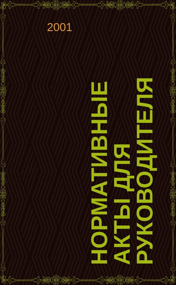 Нормативные акты для руководителя : Информ.-справ. изд. 2001, вып. 1