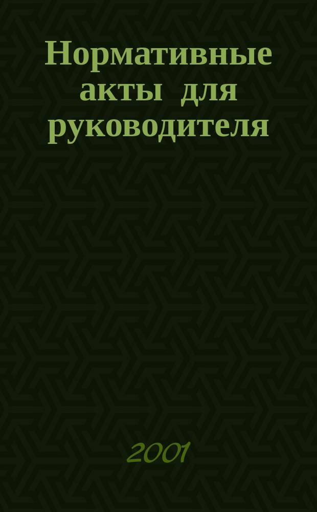 Нормативные акты для руководителя : Информ.-справ. изд. 2001, вып. 2