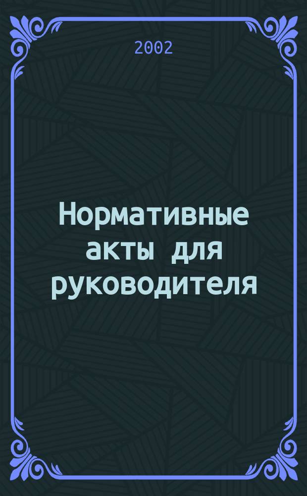 Нормативные акты для руководителя : Информ.-справ. изд. 2002, вып. 8