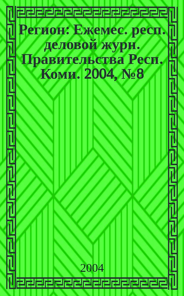 Регион : Ежемес. респ. деловой журн. Правительства Респ. Коми. 2004, № 8 (87)