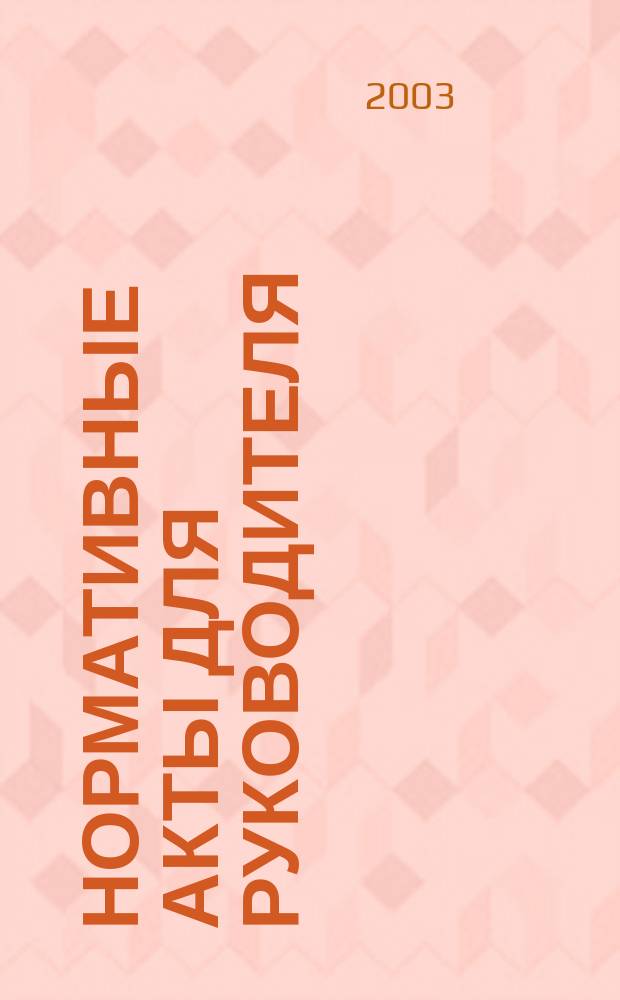 Нормативные акты для руководителя : Информ.-справ. изд. 2003, вып. 2