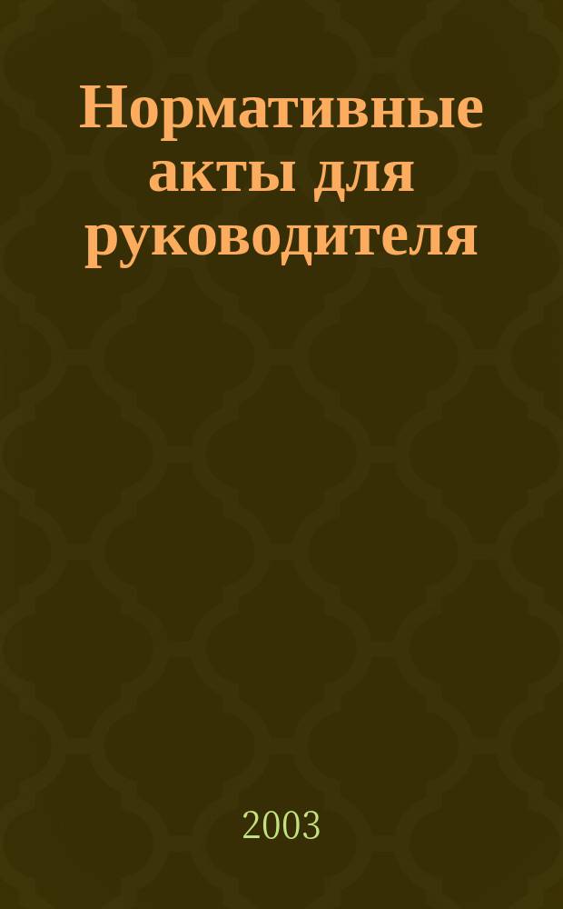 Нормативные акты для руководителя : Информ.-справ. изд. 2003, вып. 5