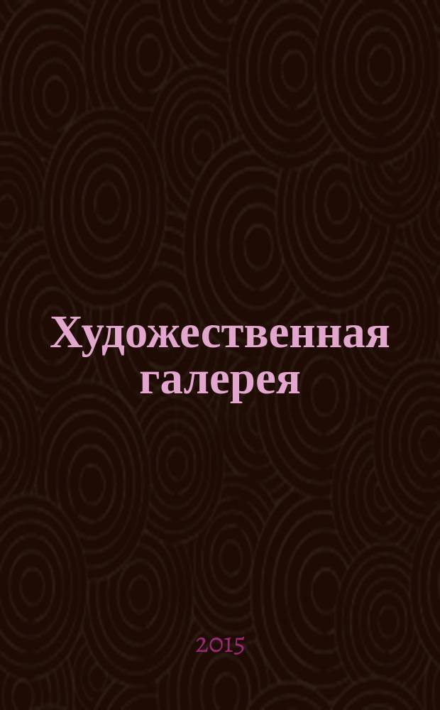 Художественная галерея : полное собрание работ всемирно известных художников еженедельное издание. № 106 : Хальс