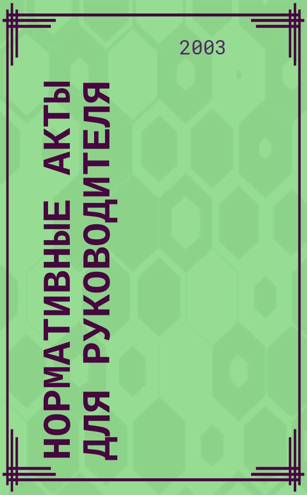 Нормативные акты для руководителя : Информ.-справ. изд. 2003, вып. 11