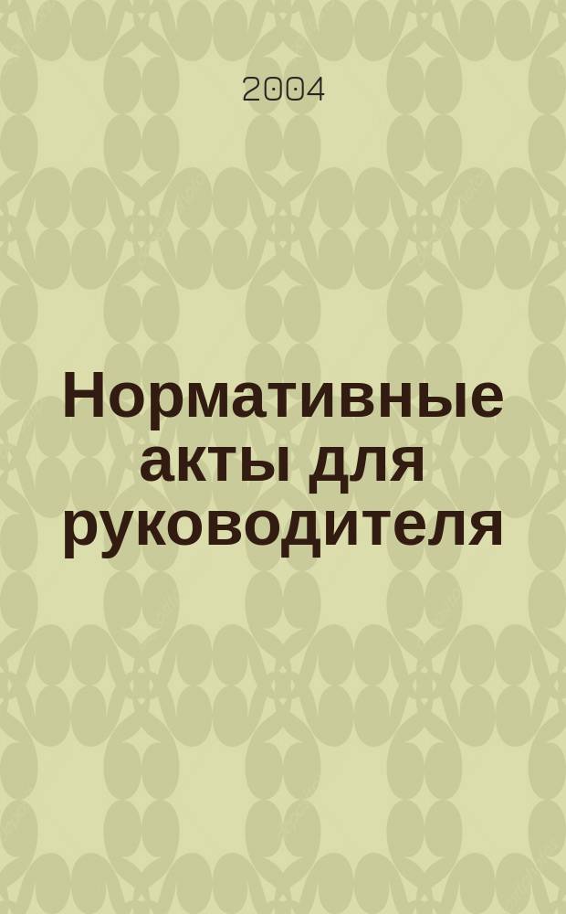 Нормативные акты для руководителя : Информ.-справ. изд. 2004, вып. 4