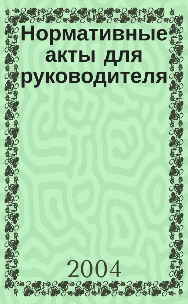 Нормативные акты для руководителя : Информ.-справ. изд. 2004, вып. 8