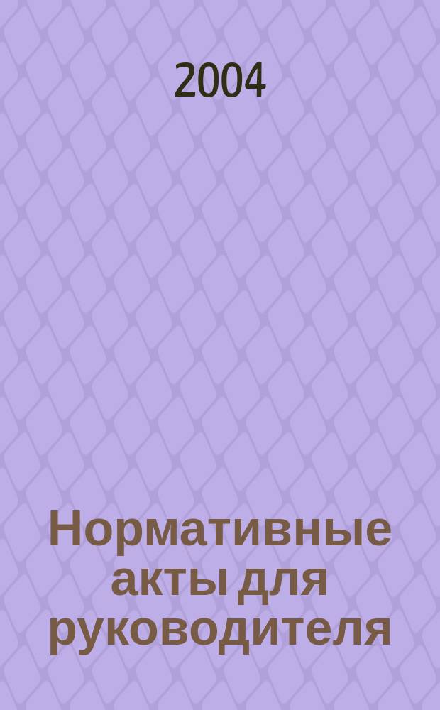 Нормативные акты для руководителя : Информ.-справ. изд. 2004, вып. 9