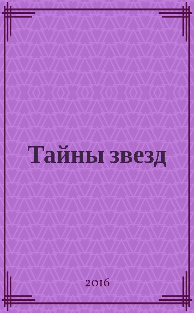 Тайны звезд : еженедельный журнал. 2016, № 10 (433)