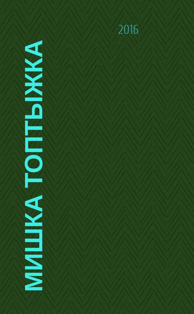 Мишка Топтыжка : популярный журнал для детей 3-6 лет для чтения взрослыми детям. 2016, № 3 (51)