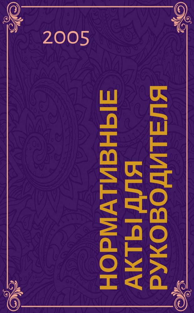 Нормативные акты для руководителя : Информ.-справ. изд. 2005, вып. 11