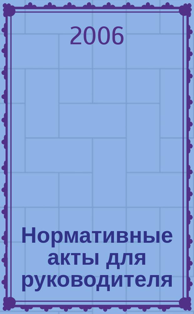 Нормативные акты для руководителя : Информ.-справ. изд. 2006, вып. 2