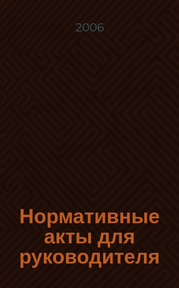 Нормативные акты для руководителя : Информ.-справ. изд. 2006, вып. 4