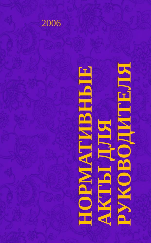 Нормативные акты для руководителя : Информ.-справ. изд. 2006, вып. 7