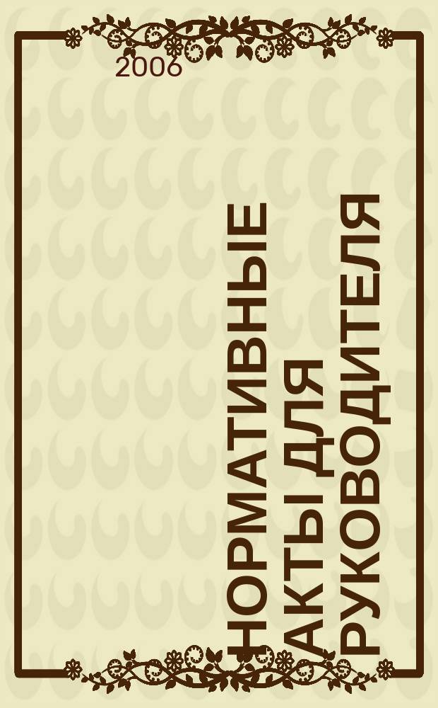Нормативные акты для руководителя : Информ.-справ. изд. 2006, вып. 9