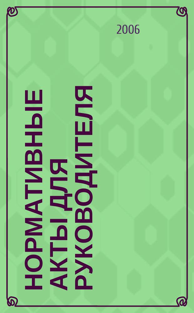 Нормативные акты для руководителя : Информ.-справ. изд. 2006, вып. 12