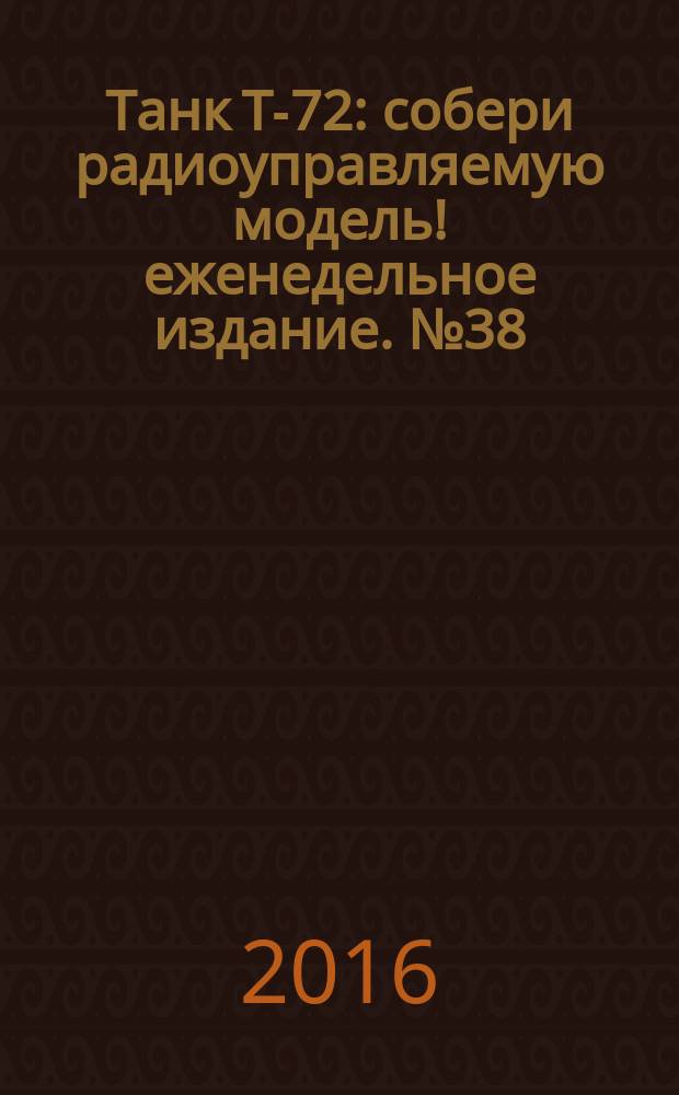 Танк Т-72 : собери радиоуправляемую модель !еженедельное издание. № 38