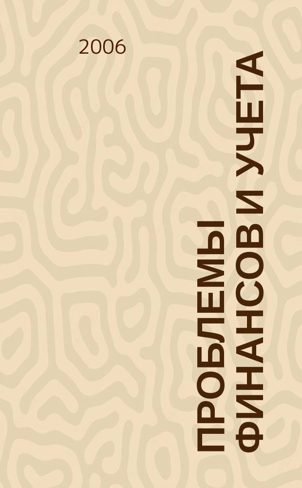 Проблемы финансов и учета : ежеквартальный научно-практический журнал. 2006, № 3 (18)