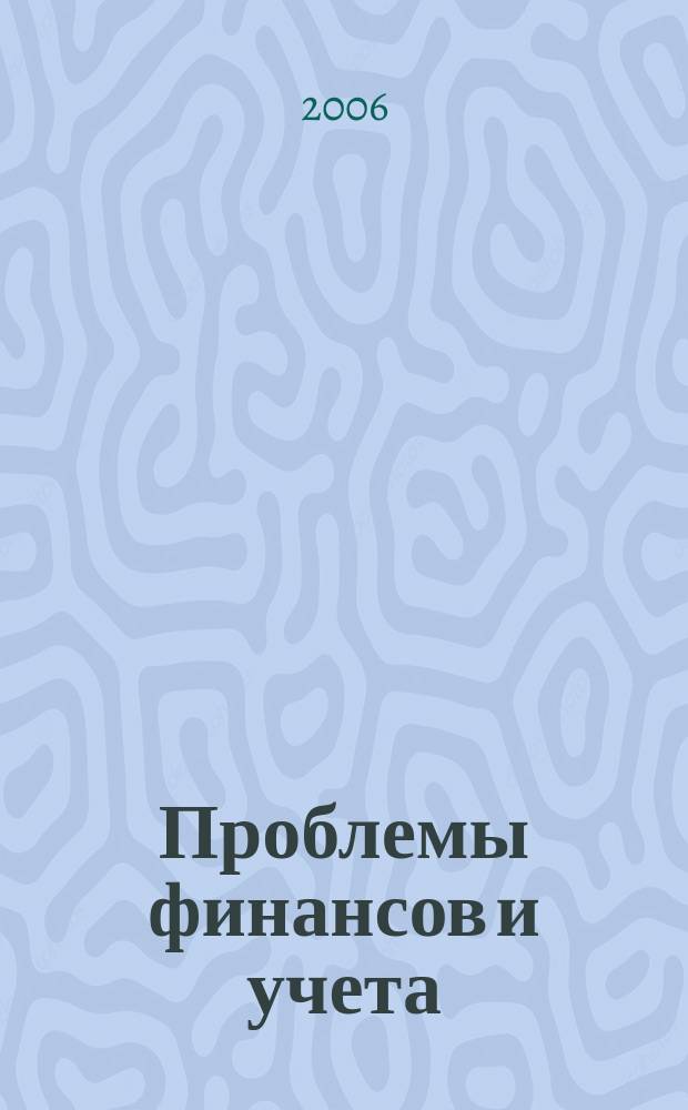 Проблемы финансов и учета : ежеквартальный научно-практический журнал. 2006, № 4