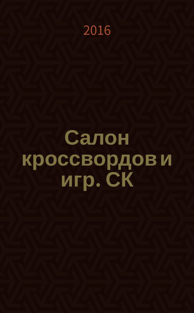 Салон кроссвордов и игр. СК : первый игровой ежемесячный журнал. 2016, № 3 (213)