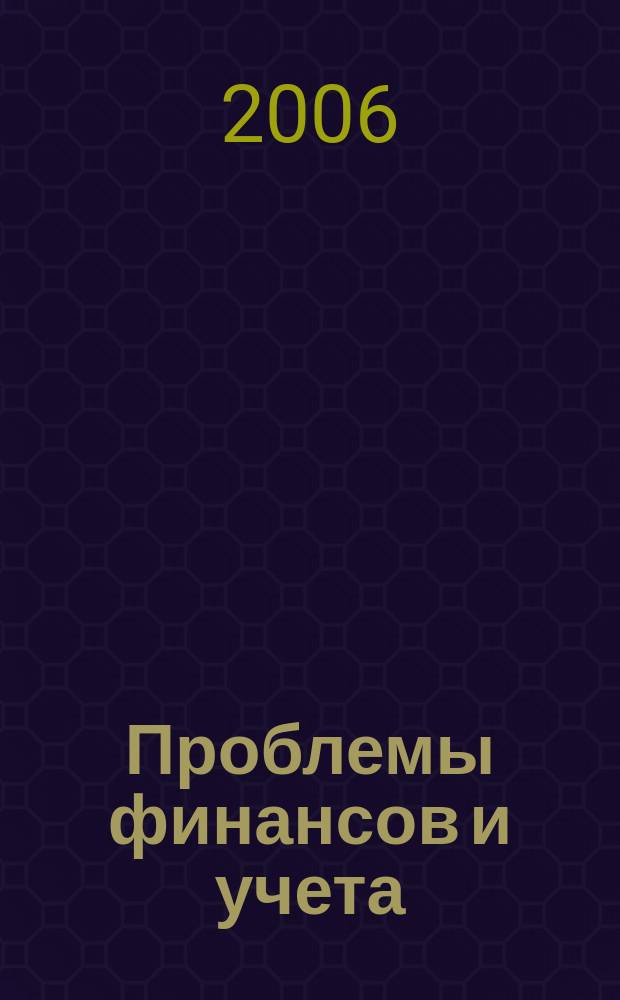 Проблемы финансов и учета : ежеквартальный научно-практический журнал. 2006, спец. вып. № 1 (20) : 6 лет Томскому территориальному институту профессиональных бухгалтеров