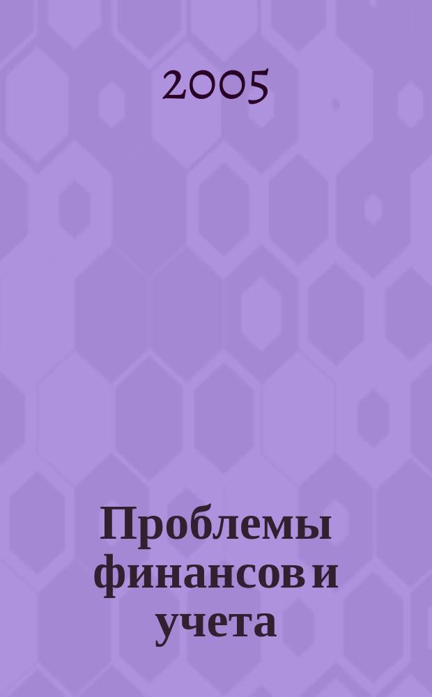 Проблемы финансов и учета : ежеквартальный научно-практический журнал. 2005, № 5 (11) : Вступление России во Всемирную торговую организацию: региональные аспекты подготовки и защита интересов