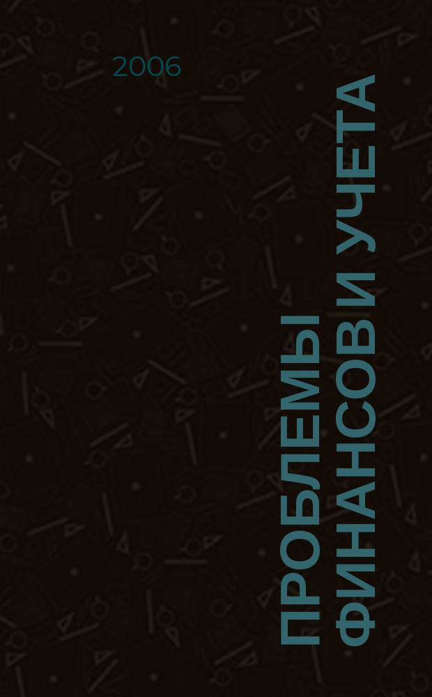 Проблемы финансов и учета : ежеквартальный научно-практический журнал. 2006, прил. № 2