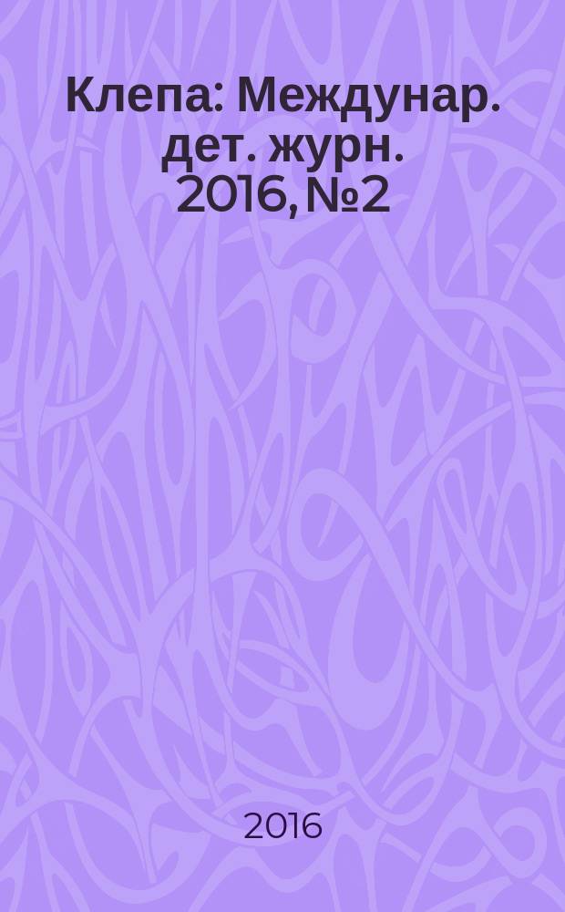Клепа : Междунар. дет. журн. 2016, № 2
