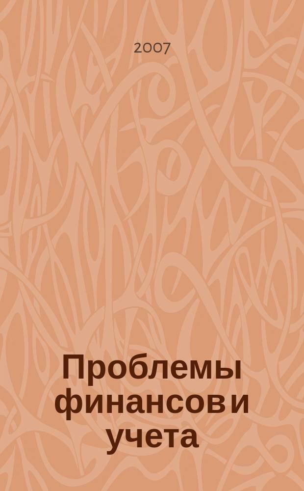 Проблемы финансов и учета : ежеквартальный научно-практический журнал. 2007, № 3 (26)