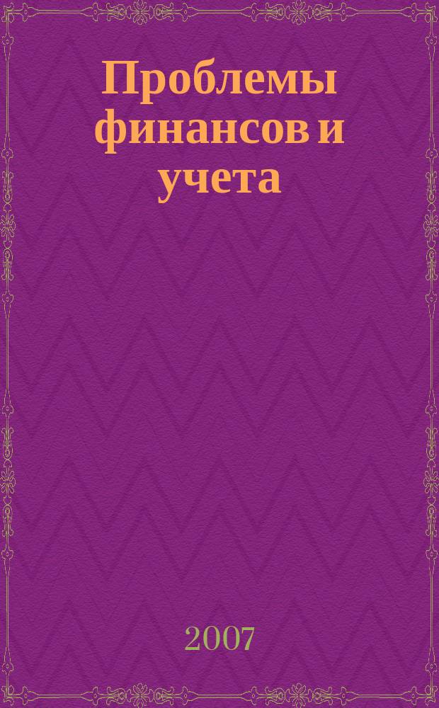 Проблемы финансов и учета : ежеквартальный научно-практический журнал. 2007, № 2 (25) : Итоги исполнения бюджетов Томской области за 2006 г.