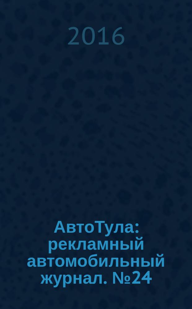 АвтоТула : рекламный автомобильный журнал. № 24