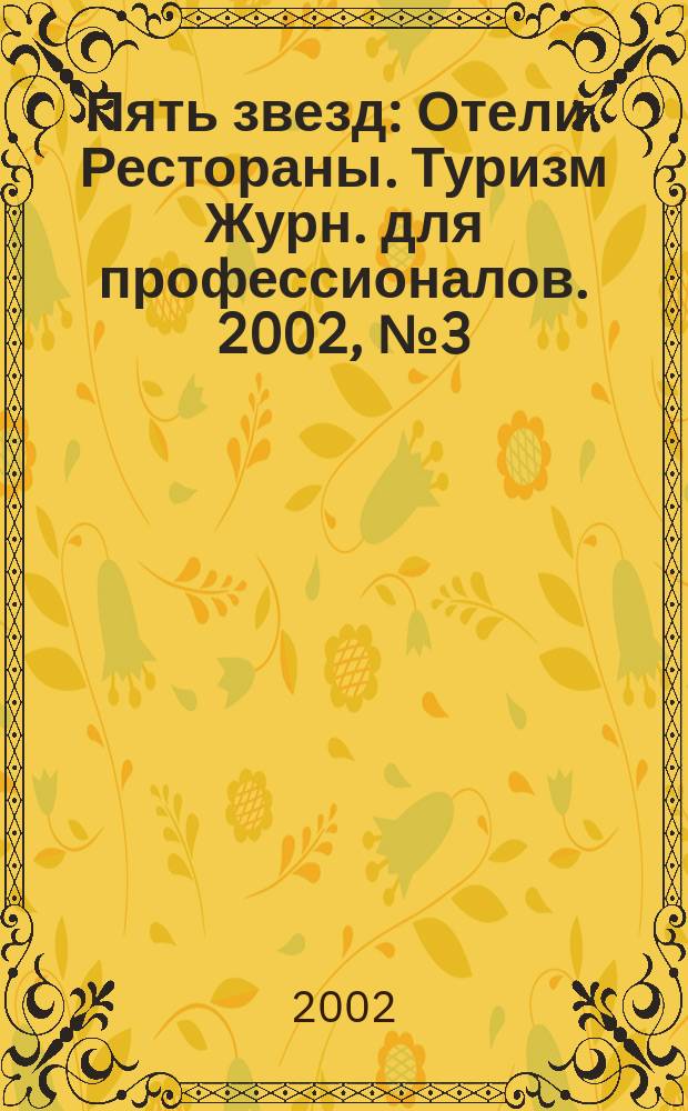 Пять звезд : Отели. Рестораны. Туризм Журн. для профессионалов. 2002, № 3 (45)