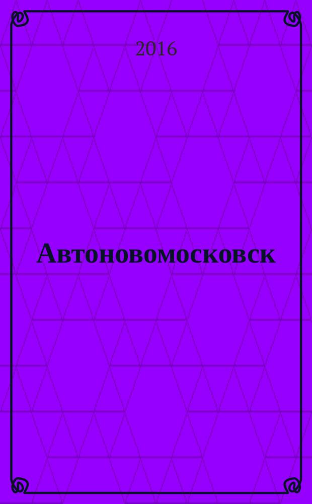 Автоновомосковск : рекламный автомобильный журнал-справочник. № 29