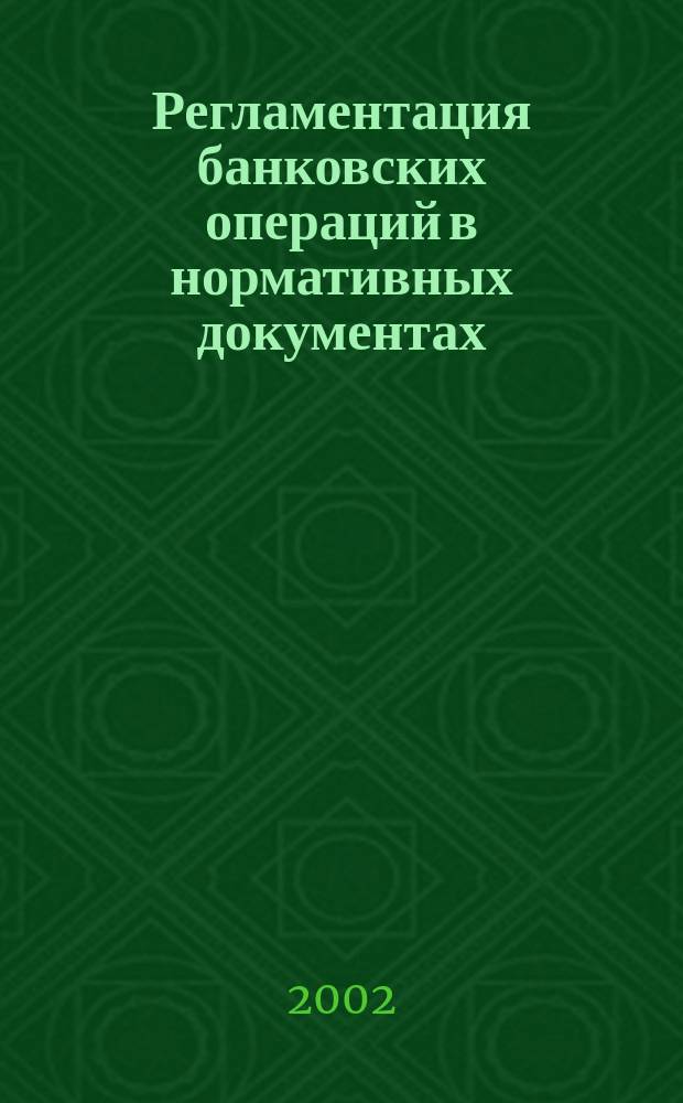 Регламентация банковских операций в нормативных документах : Ежемес. бюл. 2002, № 11 (47)