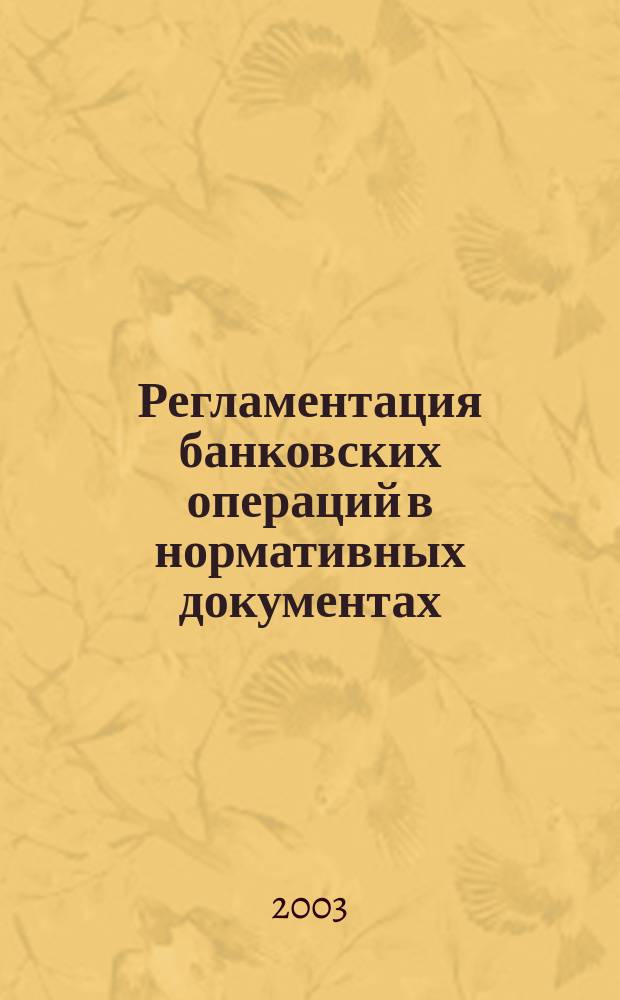 Регламентация банковских операций в нормативных документах : Ежемес. бюл. 2003, № 10 (58)