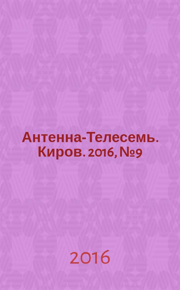 Антенна-Телесемь. Киров. 2016, № 9 (9)