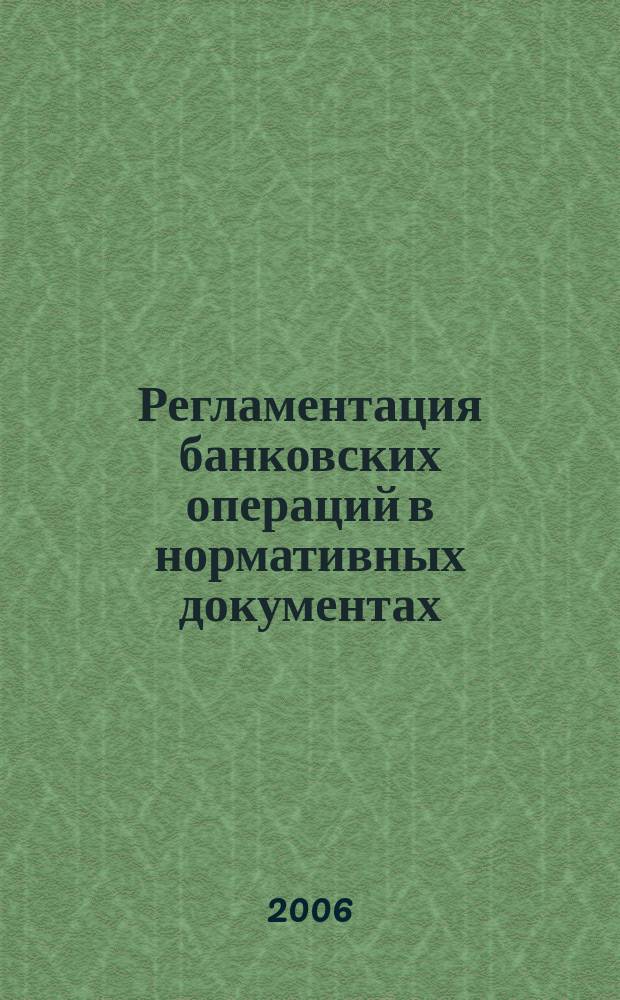 Регламентация банковских операций в нормативных документах : Ежемес. бюл. 2006, № 1 (85)