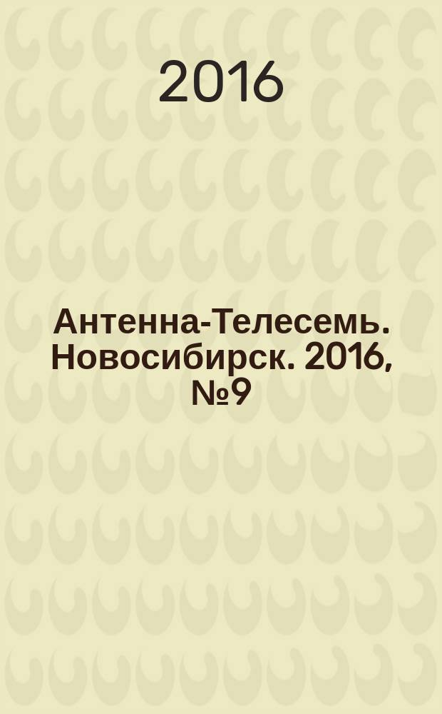 Антенна-Телесемь. Новосибирск. 2016, № 9 (9)