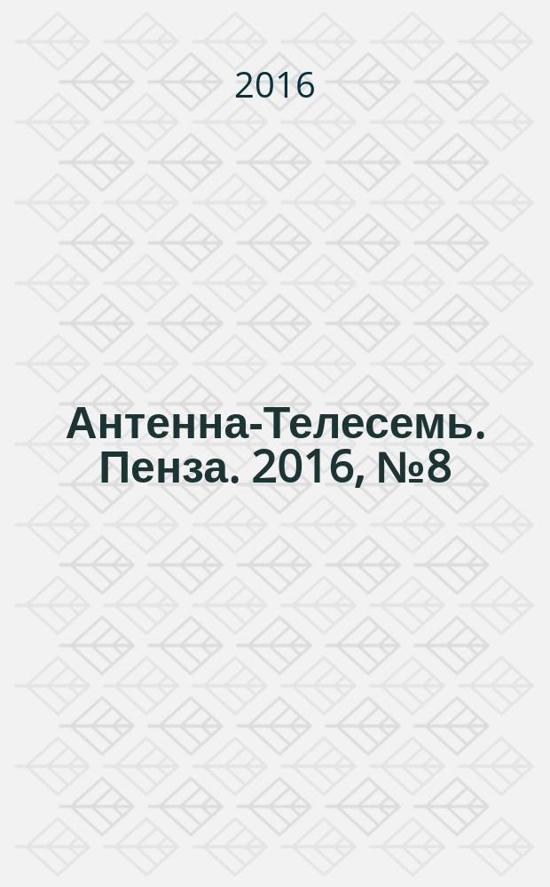 Антенна-Телесемь. Пенза. 2016, № 8 (773)
