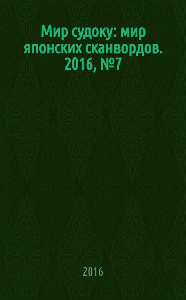 Мир судоку : мир японских сканвордов. 2016, № 7 (417)