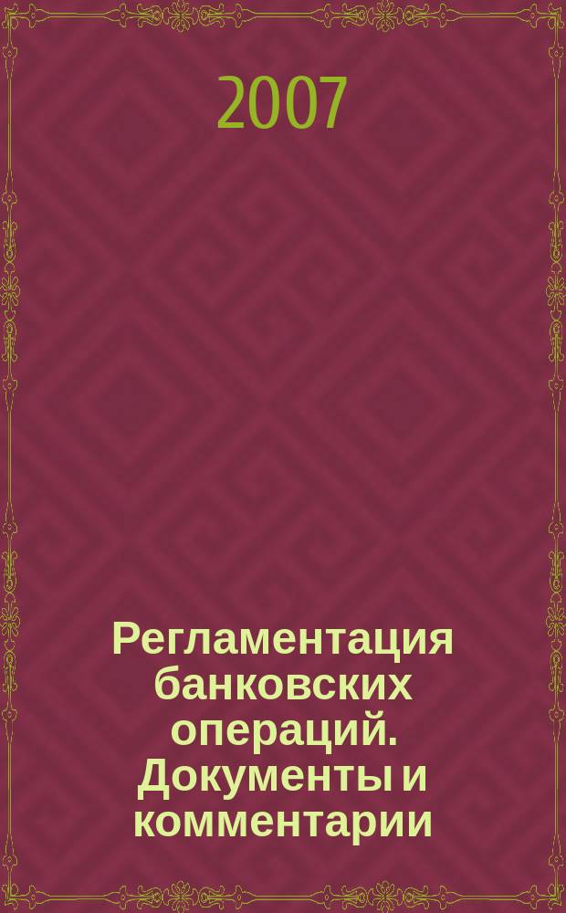 Регламентация банковских операций. Документы и комментарии : бюллетень. 2007, № 3 (99)