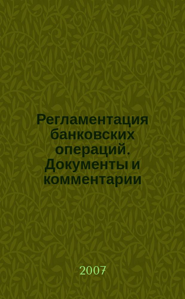 Регламентация банковских операций. Документы и комментарии : бюллетень. 2007, № 6 (102)