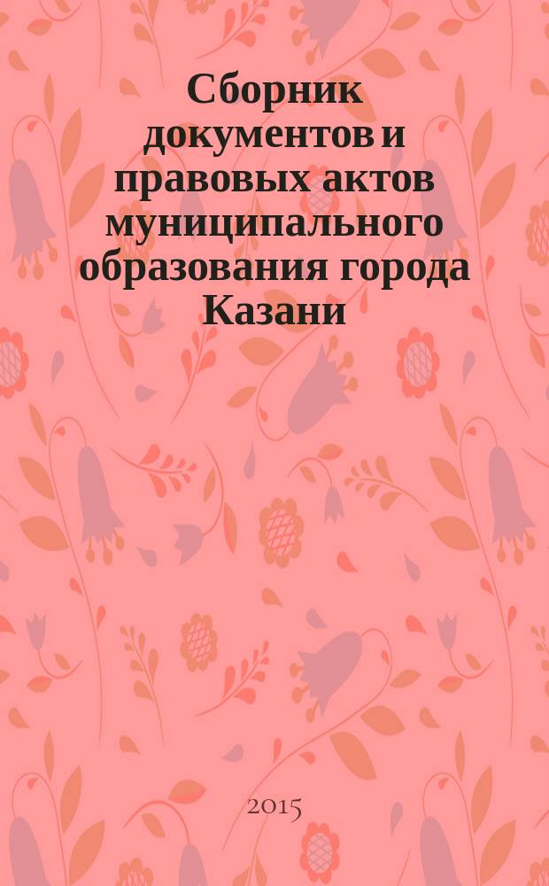 Сборник документов и правовых актов муниципального образования города Казани : официальное издание. 2015, № 24 (305)