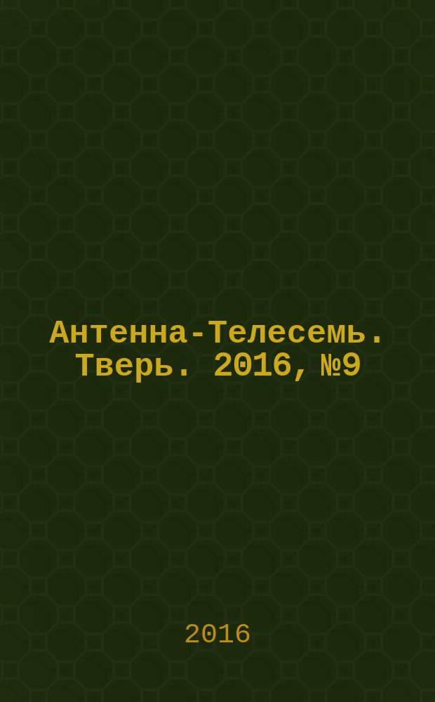 Антенна-Телесемь. Тверь. 2016, № 9