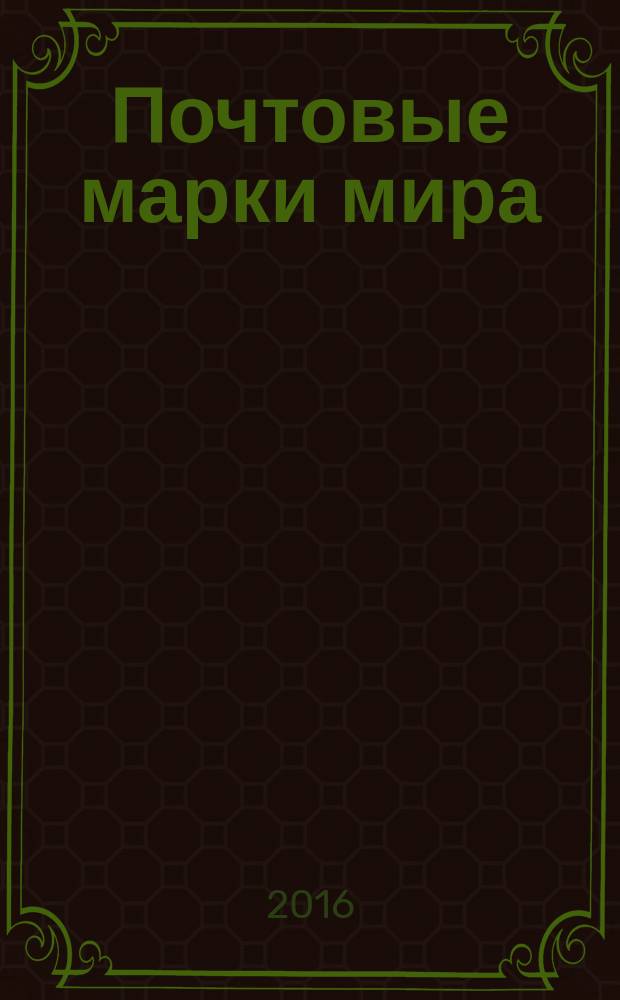Почтовые марки мира : периодическое издание. № 108