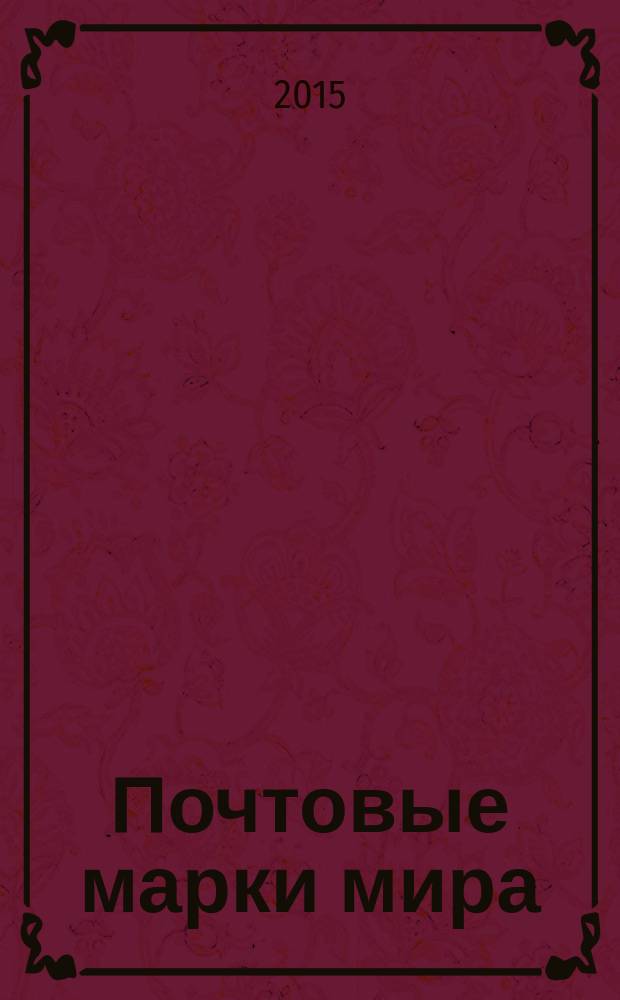 Почтовые марки мира : периодическое издание. № 98