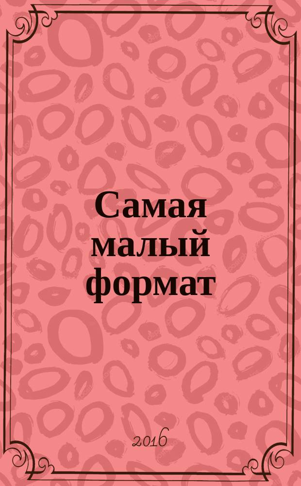 Самая [малый формат] : журнал издательского дома "Эдипресс-Конлига". 2016, № 3 (43) : Я + он