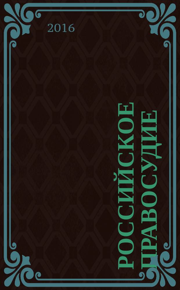 Российское правосудие : научно-практический журнал. 2016, № 2 (118)