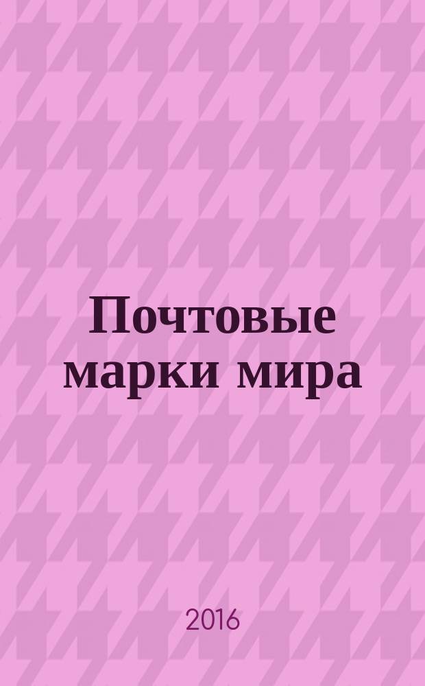 Почтовые марки мира : периодическое издание. № 107