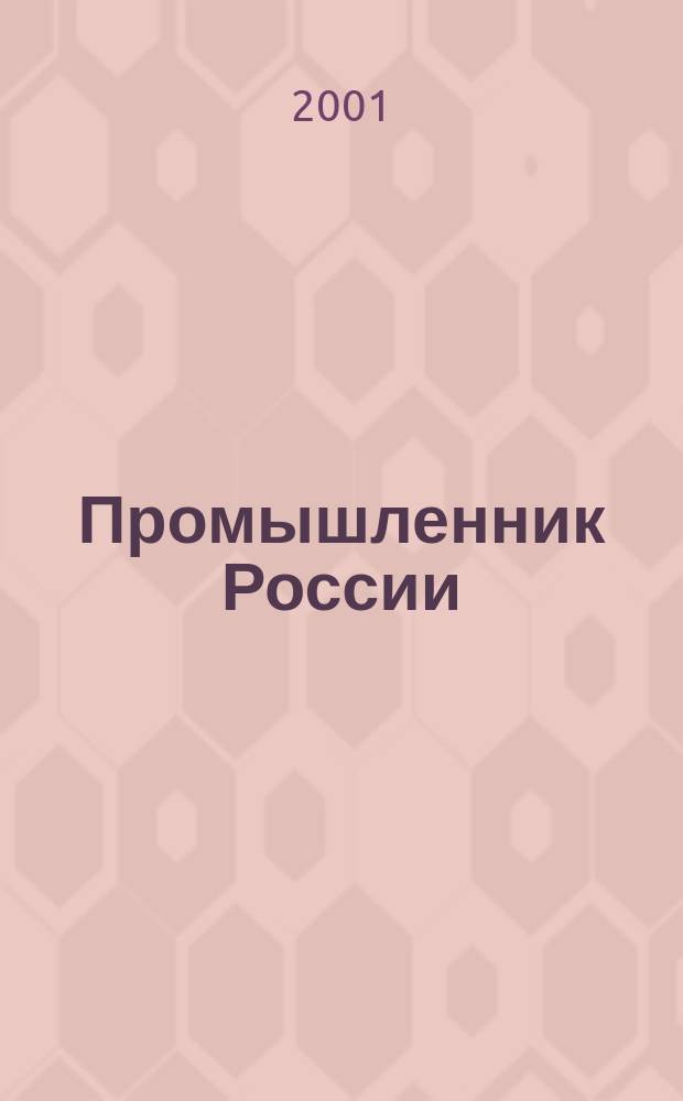 Промышленник России : Журн. для промышленников и предпринимателей. 2001, № 11